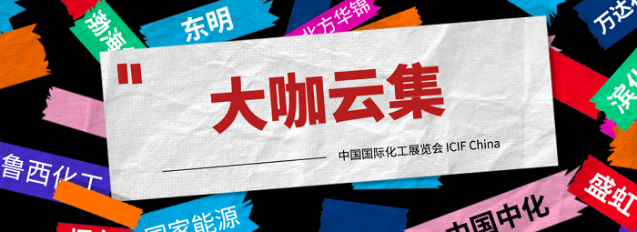 上海國際化工展覽會:2021從“新”出發(fā)