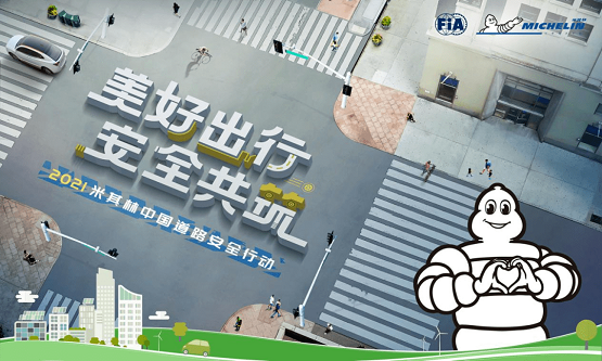 米其林啟動(dòng)2021道路安全行動(dòng) 米其林啟動(dòng)2021道路安全行動(dòng)