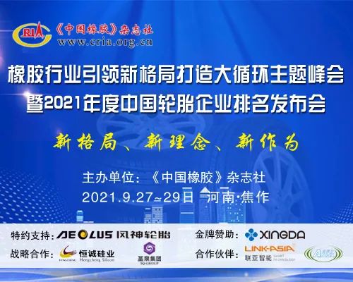 【通知】橡膠行業(yè)引領新格局打造大循環(huán)主題峰會月底召開 【通知】橡膠行業(yè)引領新格局打造大循環(huán)主題峰會月底召開