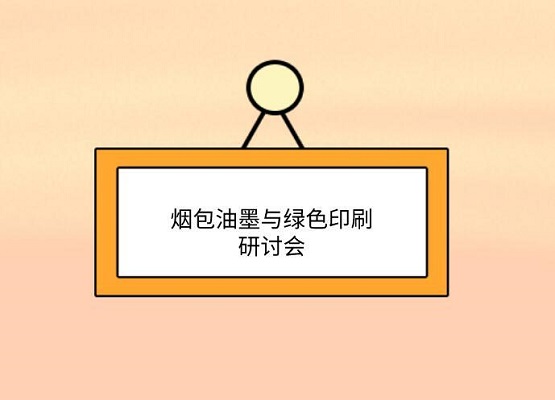 為品質(zhì)保障而來(lái) 第九屆煙包油墨與綠色印刷研討會(huì)邀請(qǐng)您 為品質(zhì)保障而來(lái) 第九屆煙包油墨與綠色印刷研討會(huì)邀請(qǐng)您