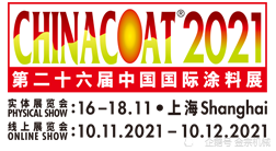 2021中國國際涂料展 CHINACOAT