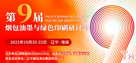 加碼升級，跨越合作 遼寧海城煙包油墨與綠色印刷研討會拭目以待！