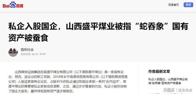 私企入股國企，山西盛平煤業(yè)被指“蛇吞象”國有資產(chǎn)被蠶食