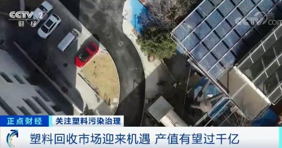 塑料回收市場迎來機(jī)遇，產(chǎn)值或超千億元