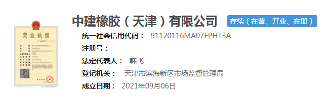中建橡膠天津公司成立 中建橡膠天津公司成立