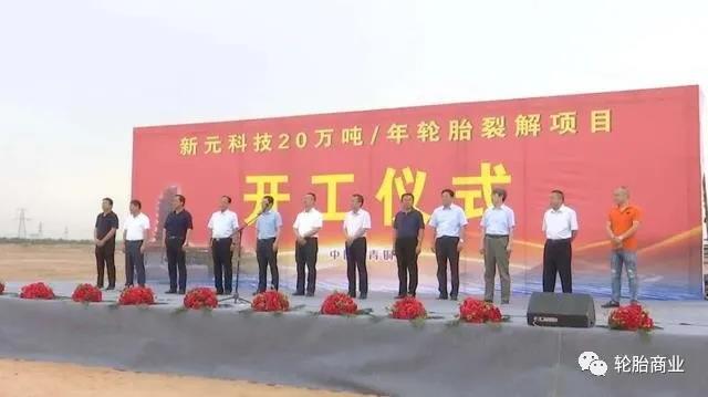 輪胎裂解項目開工儀式