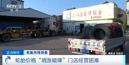 央視罕見關(guān)注：輪胎漲價一哄而起，暗地降價已達(dá)7%！