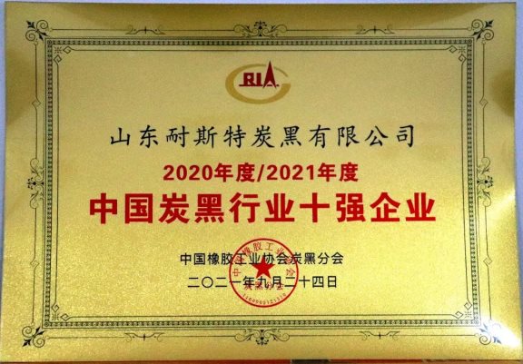 山東耐斯特炭黑有限公司_中國(guó)炭黑十強(qiáng)企業(yè)之一