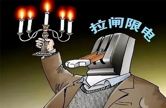 拉閘限電 拉閘限電