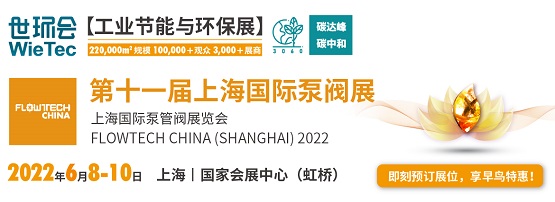 “上海國際泵閥展”