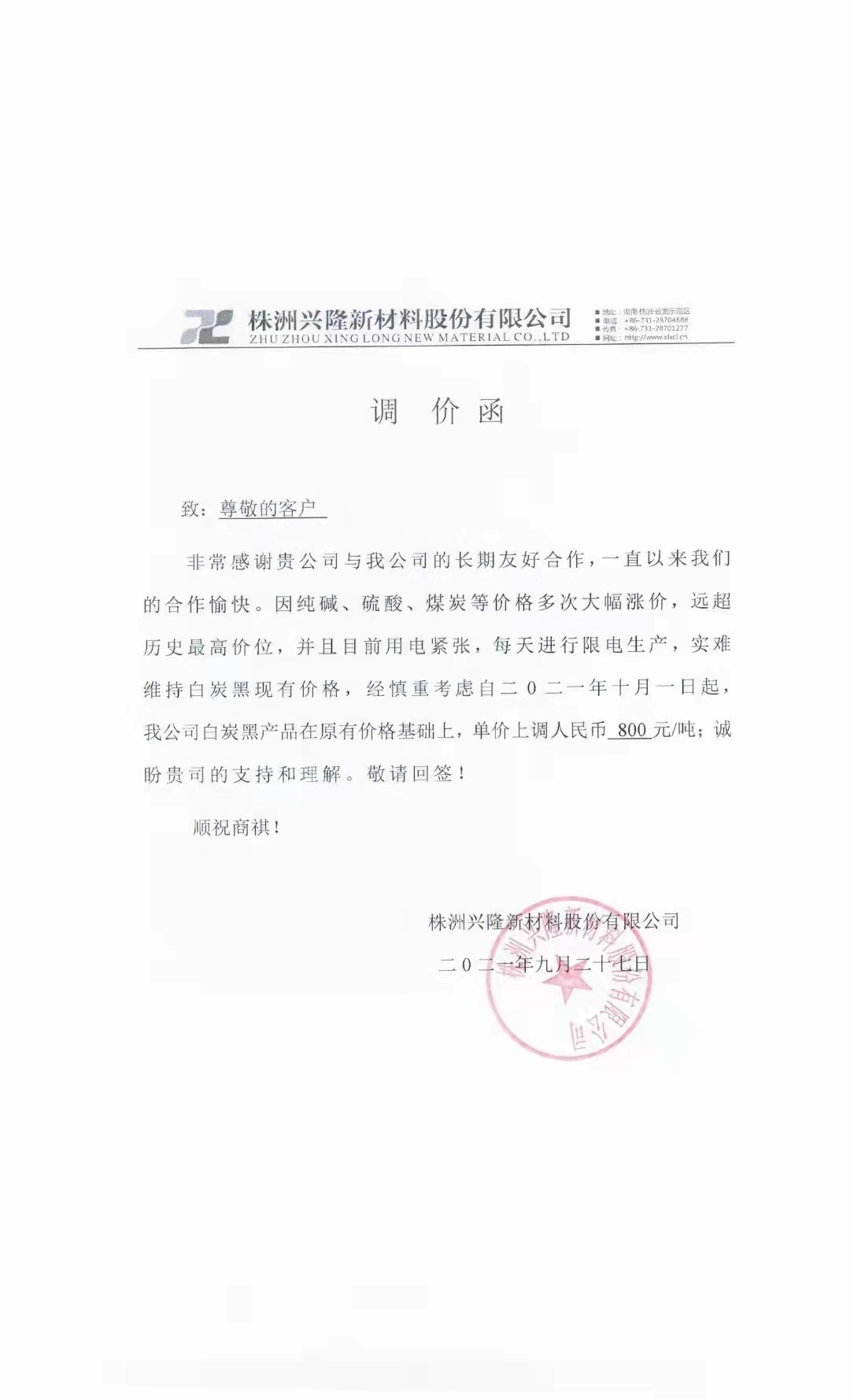 株洲興隆新材料股份有限公司：白炭黑價格每噸漲800元!