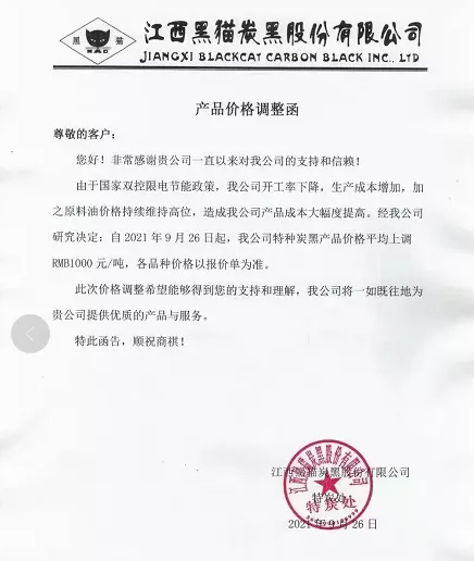 江西黑貓股份有限公司漲價單 江西黑貓股份有限公司漲價單