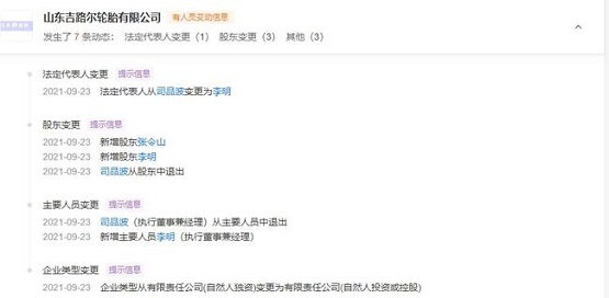 山東吉路爾輪胎有限公司的法定代表人從“司品波”變更為“李明” 山東吉路爾輪胎有限公司的法定代表人從“司品波”變更為“李明”