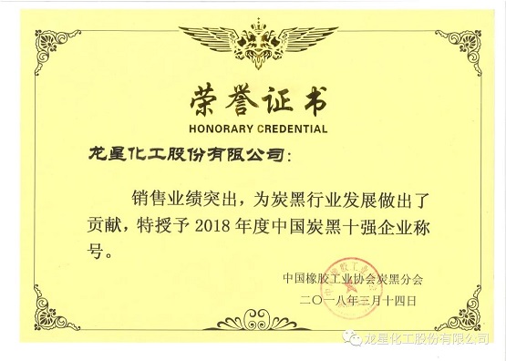 2018年獲“年度中國炭黑十強企業(yè)”稱號。