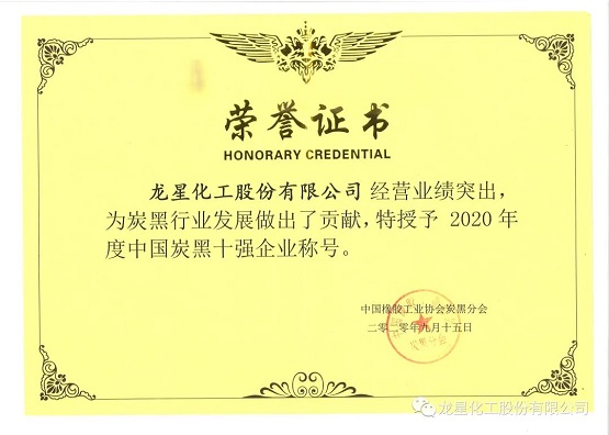 2020年獲“年度中國炭黑十強企業(yè)”稱號。