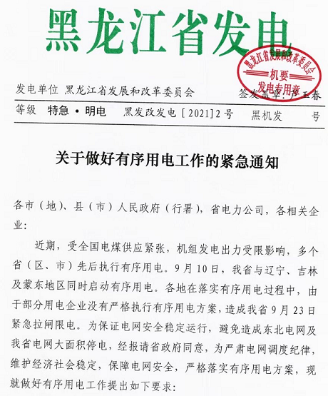黑龍江實行限電，拒不執(zhí)行將被追責