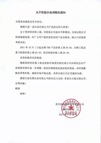 輪胎企業(yè)宣布:價(jià)格全面上漲！
