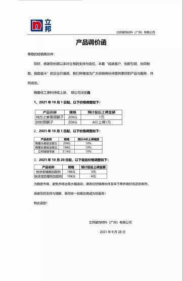立邦裝飾材料(廣州)有限公司連發(fā)兩封漲價(jià)函。