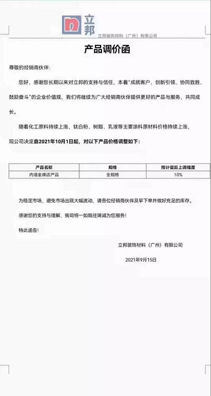 立邦裝飾材料(廣州)有限公司內(nèi)墻金牌店產(chǎn)品(全規(guī)格)上調(diào)10%。