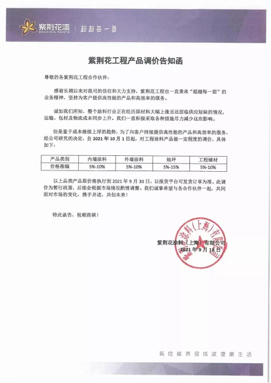 紫荊花涂料(上海)有限公司同樣也是連發(fā)兩封漲價(jià)函
