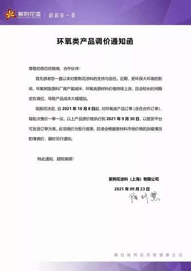 紫荊花涂料(上海)有限公司同樣也是連發(fā)兩封漲價(jià)函