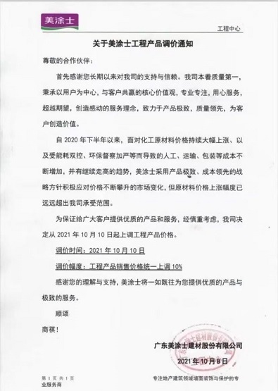 廣東美涂士建材股份有限公司發(fā)布關(guān)于美涂士工程產(chǎn)品調(diào)價(jià)通知