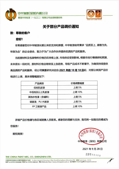 中華制漆(深圳)有限公司發(fā)布的關(guān)于部分產(chǎn)品調(diào)價(jià)通知