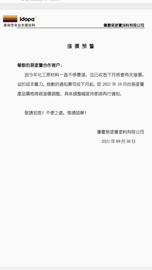 肇慶易涂寶涂料有限公司發(fā)布漲價(jià)預(yù)警