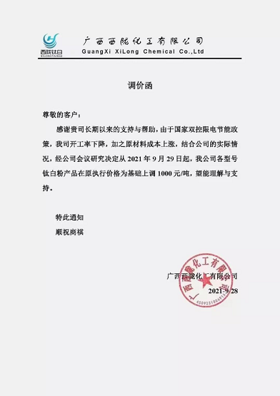 西隴化工對(duì)公司各型號(hào)鈦白粉產(chǎn)品在原執(zhí)行價(jià)格的基礎(chǔ)上調(diào)1000元/噸