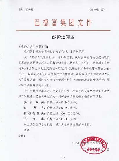 巴德富于9月30日發(fā)漲價(jià)通知函