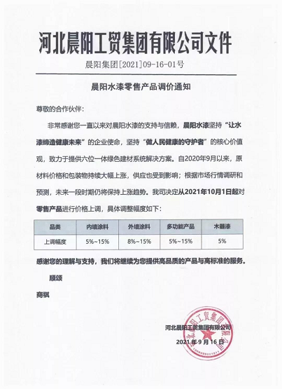 河北晨陽工貿(mào)集團(tuán)對(duì)零售產(chǎn)品進(jìn)行價(jià)格上調(diào)