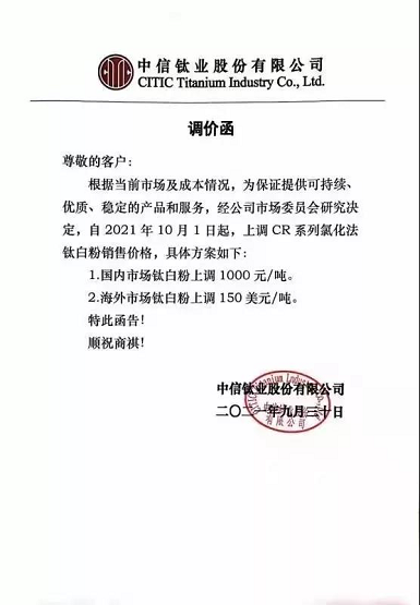 中信鈦業(yè)上調(diào)CR系列氧化法鈦白粉銷售價(jià)格