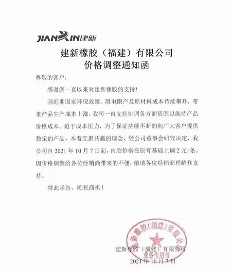 建新橡膠(福建)有限公司漲價(jià)函 建新橡膠(福建)有限公司漲價(jià)函