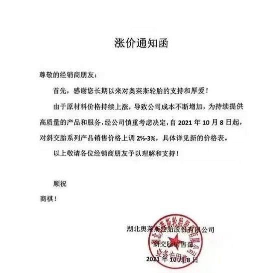 奧萊斯輪胎漲價(jià)函 奧萊斯輪胎漲價(jià)函