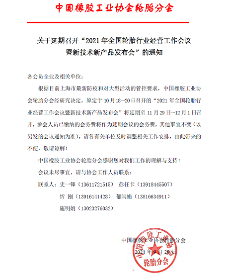關于延期召開“2021年全國輪胎行業(yè)經(jīng)營工作會議暨新技術新產(chǎn)品發(fā)布會”的通知