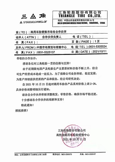 三角輪胎漲價函
