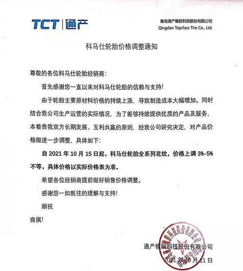 科馬仕輪胎漲價函
