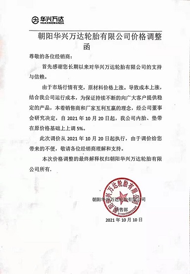 朝陽華興萬達輪胎有限公司漲價函