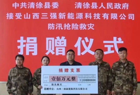 山西抗洪有我！山西三強科技有限公司捐一百萬！