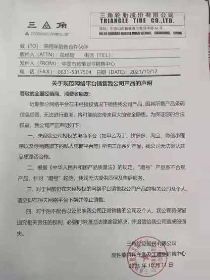 三角輪胎聲明 三角輪胎聲明