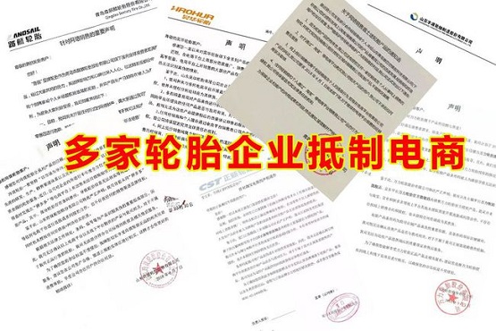 多家輪胎企業(yè)抵制電商 多家輪胎企業(yè)抵制電商