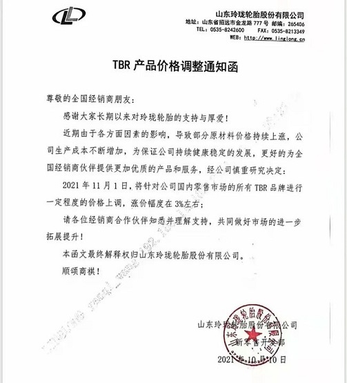 10月10日，玲瓏輪胎發(fā)布價(jià)格調(diào)整通知