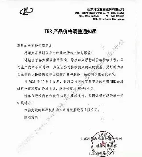 10月1日，玲瓏輪胎發(fā)布漲價(jià)通知