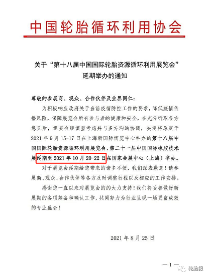 關(guān)于“第十八屆中國國際輪胎資源循環(huán)利用展覽會(huì)”延期舉辦的通知