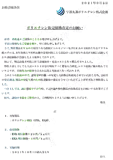 宇部丸善漲價(jià)函