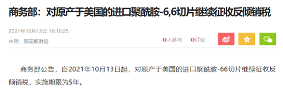 商務(wù)部:對(duì)美進(jìn)口PA66切片繼續(xù)征收5年反傾銷稅 商務(wù)部:對(duì)美進(jìn)口PA66切片繼續(xù)征收5年反傾銷稅