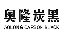 山東奧隆集團有限公司 奧隆炭黑詳解 