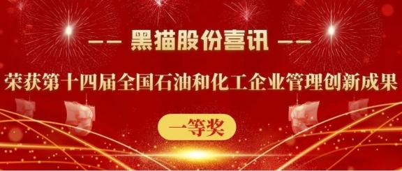 黑貓股份榮獲“第十四屆全國(guó)石油和化工企業(yè)管理創(chuàng)新成果”一等獎(jiǎng) 黑貓股份榮獲“第十四屆全國(guó)石油和化工企業(yè)管理創(chuàng)新成果”一等獎(jiǎng)