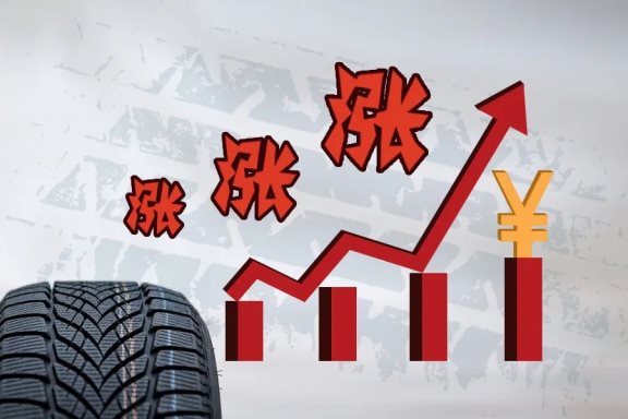 輪胎漲價(jià)潮，廠商也很無奈