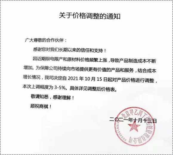 產品價格進行3%-5%的調整。